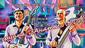 Группа"ЗАнятые ЛЮДИ" (Степан Булдаков и Олег Сафронов). Концерт в ДК "ДАНКО" 2025 (Полная версия)