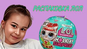 РАСПАКОВКА КУКЛЫ ЛОЛ. lol holiday surprise. HOLIDAY PARTY!