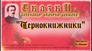 А.А. Фёдоров-Давыдов "Чернокнижки"