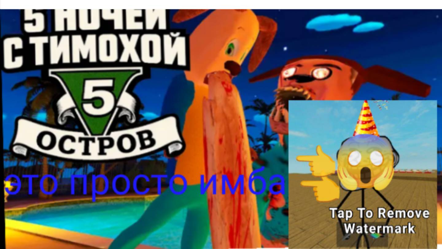 реакция на геймплейный трейлер 5 ночей с тимохой 5 остров