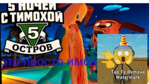 реакция на геймплейный трейлер 5 ночей с тимохой 5 остров