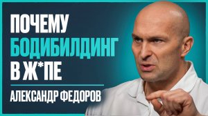 ФЕДОРОВ - о неискренности Смаева, гордыне Угольникова и деградации современного бодибилдинга