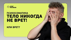 Тело никогда не врет! Или врет?
