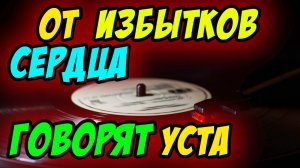 От избытков сердца говорят уста - Василий Савич. Христианские проповеди