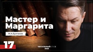 Мастер и Маргарита. Глава 17. (Беспокойный день)