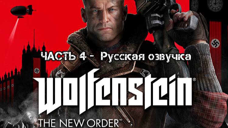 Wolfenstein The New Order часть 4 Русская озвучка.
