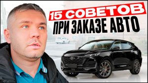 15 советов при заказе авто. На что обращать внимание при заказе авто. Частые вопросы.