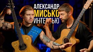 Александр Мисько интервью с легендой акустической гитары | MuzClass