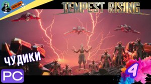 прохождение Tempest Rising ▌ НАРАСТАЕТ БУРЯ ► #4 УНИЧТОЖЕНИЕ ЧУДИКОВ