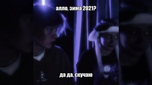 Скучаем по 2021