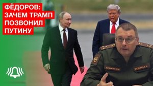 Депутат ФЁДОРОВ: зачем ТРАМП позвонил ПУТИНУ | Интервью БЕЛРУСИНФО