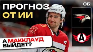 АВАНГАРД ФАВОРИТ?! Авангард - Автомобилист: Прогноз СБ AI | 19.10.2025 | Обзор матчей КХЛ, ИИ Анали