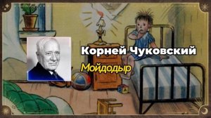 Корней Чуковский - Телефон, Мойдодыр Аудиосказки