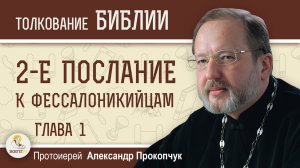 2-е Послание к Фессалоникийцам. Глава 1. Протоиерей Александр Прокопчук