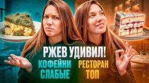 С десертами во Ржеве проблема! Проверяю самые рейтинговые кофейни. Нашла ресторан высокой кухни