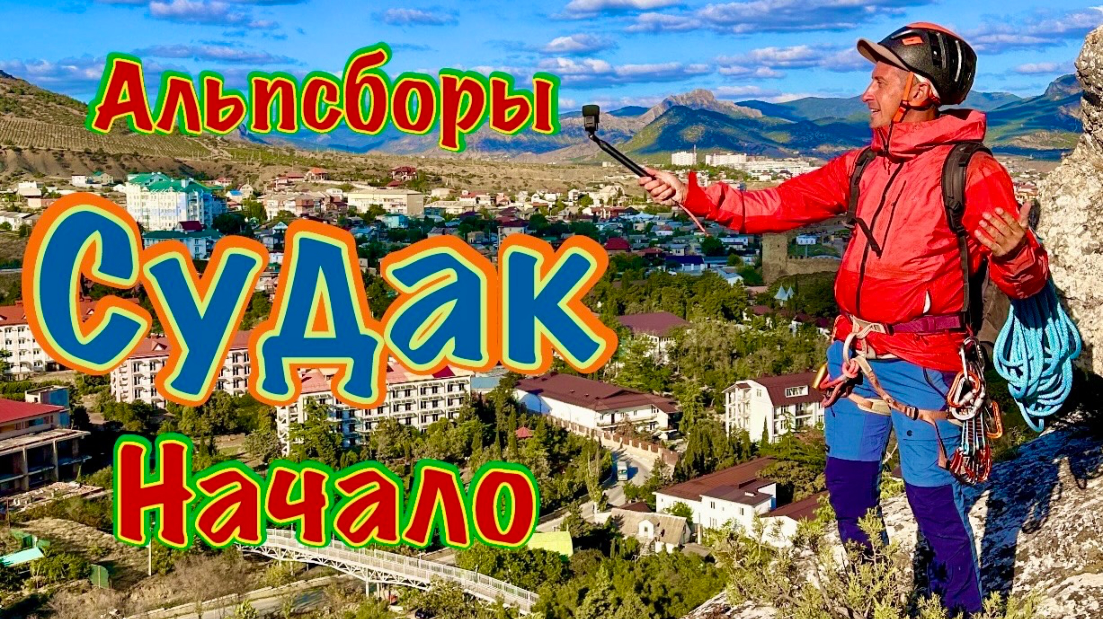Альпсборы в Крыму, город Судак. Первая серия: Начало