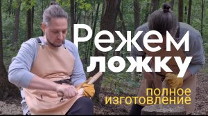 резьба по дереву.деревянная ложка.