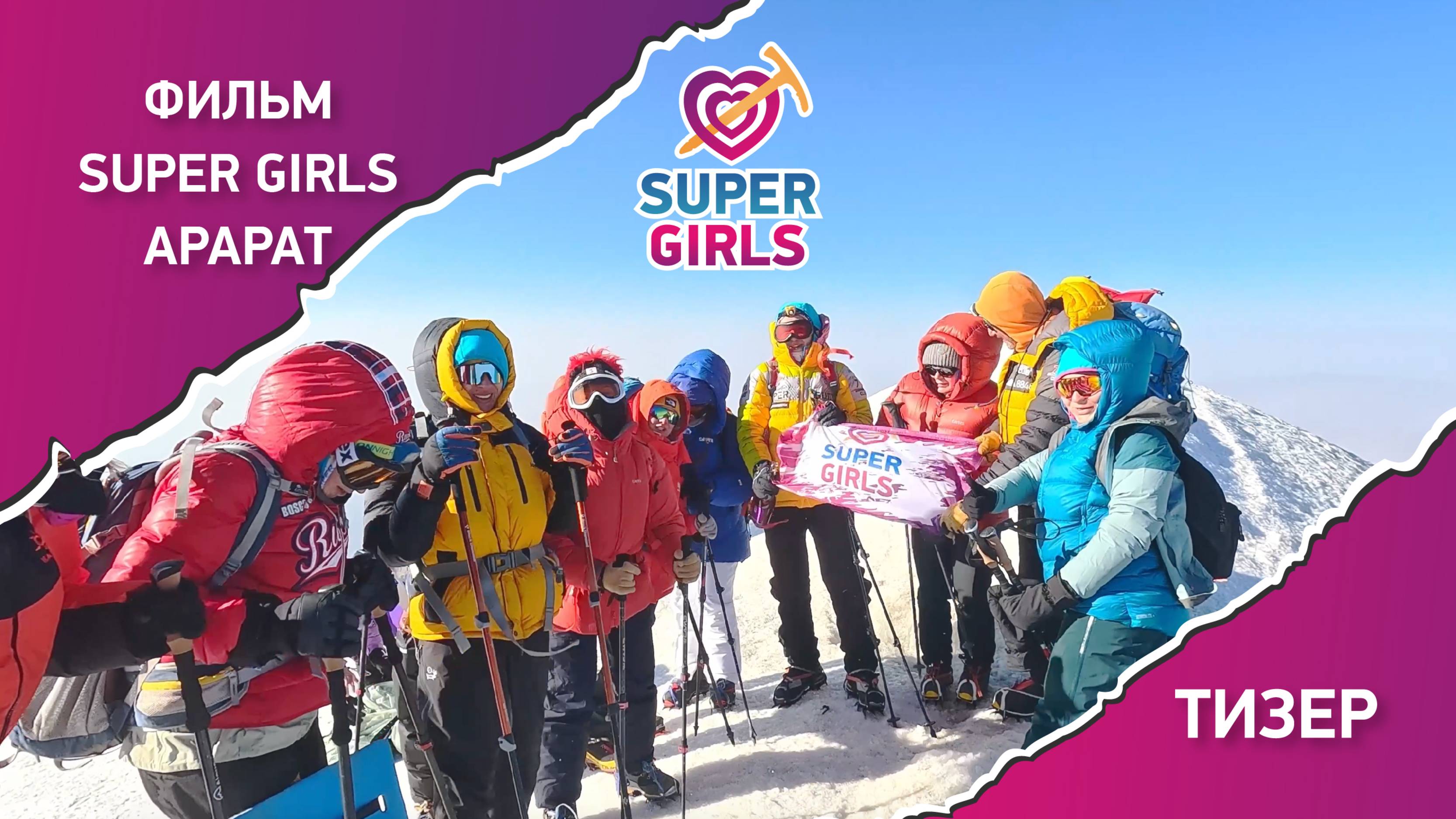 Тизер Фильма «Арарат. SUPER GIRLS» — премьера от Клуба 7 Вершин!