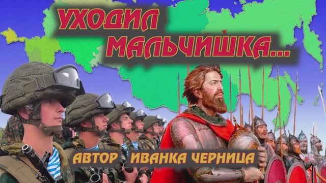 УХОДИЛ МАЛЬЧИШКА...