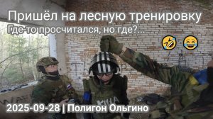 Лесная тренировка у бандосов 😈 Страйкбол СПб | 2025-09-28 | Полигон Ольгино