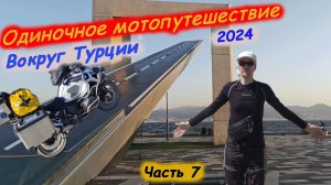 Одиночное Мотопутешествие в Турцию 2024. Часть 7