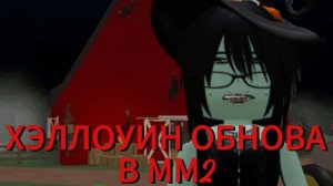 2025🎃ХЭЛЛОУ ОБНОВА В ММ2!!!🎃"НАКОНЕЦ-ТО" "ОЧЕНЬ РАДА"🎃