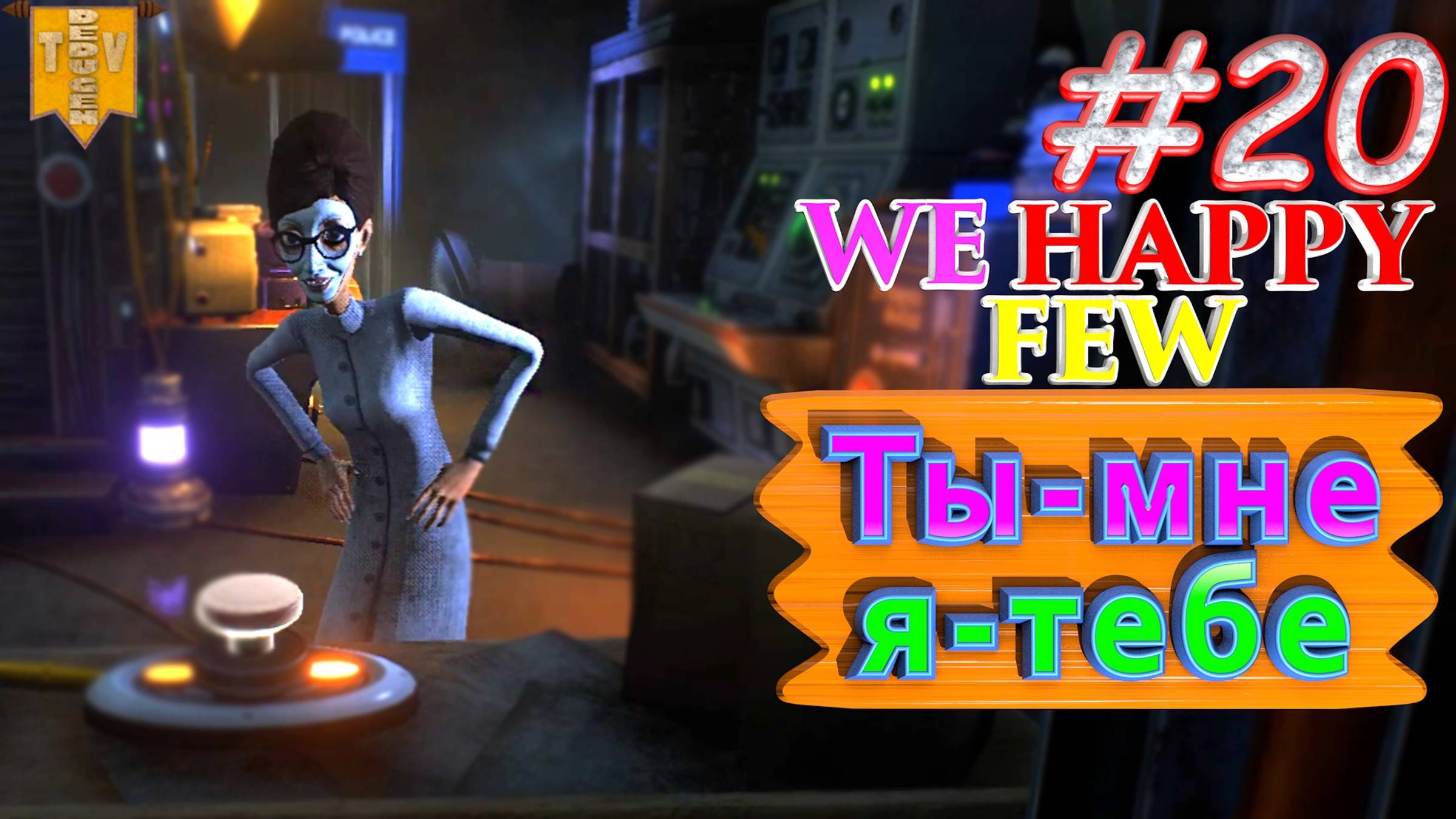 Ты – мне, я - тебе. We Happy Few. #20. Прохождение. Средний уровень сложности.