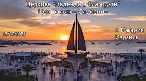 Израиль - Церковь Надежда в Благодати, г.Нагария, - Центральное Служение 17/10/2025