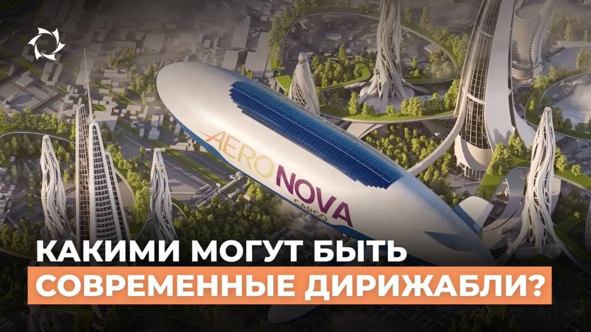 Какими могут быть современные Дирижабли? Кто их построит? АЭРОНОВА!