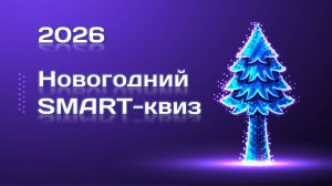 Новогодний SMART-квиз: Корпоратив, который запомнится! | Игры на умных кнопках