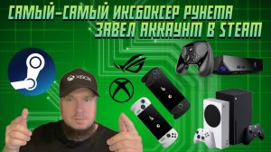 Самый-самый иксбоксер Рунета завел аккаунт в Steam!!!