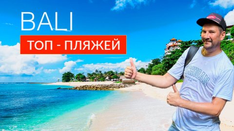 БАЛИ 2025. ТОП ПЛЯЖЕЙ ОСТРОВА. ПОЧЕМУ САМЫЙ ЛУЧШИЙ ПЛЯЖ РАЗОЧАРОВАЛ