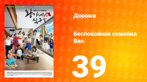 Беспокойная семейка Ван 1 сезон 39 серия