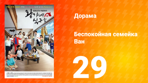 Беспокойная семейка Ван 1 сезон 29 серия