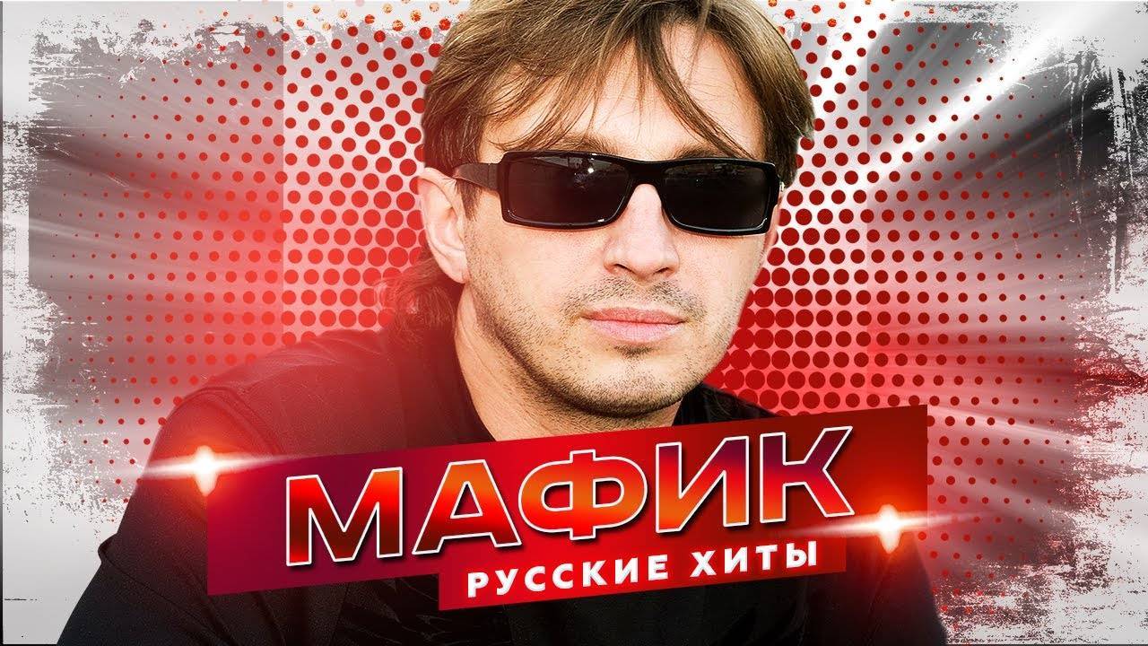Мафик_-_Русские_Хиты_-_Лучшие_песни смотреть онлайн