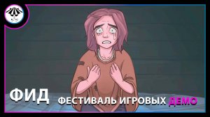 Фестиваль игровых демо ➤ ФИД #7