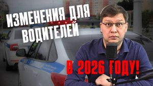 Что ждёт водителей в 2026 году: главные изменения!