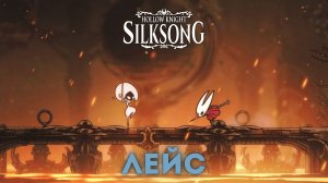 Лейс - Босс Hollow Knight Silksong