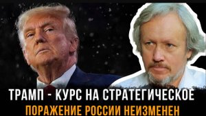 Игорь Шишкин | Трамп - курс на стратегическое поражение России неизменен