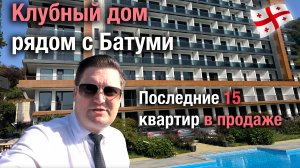 Клубный дом (7 этажей) рядом с Батуми, на сказочно красивом склоне Зелёного мыса в Махинджаури.