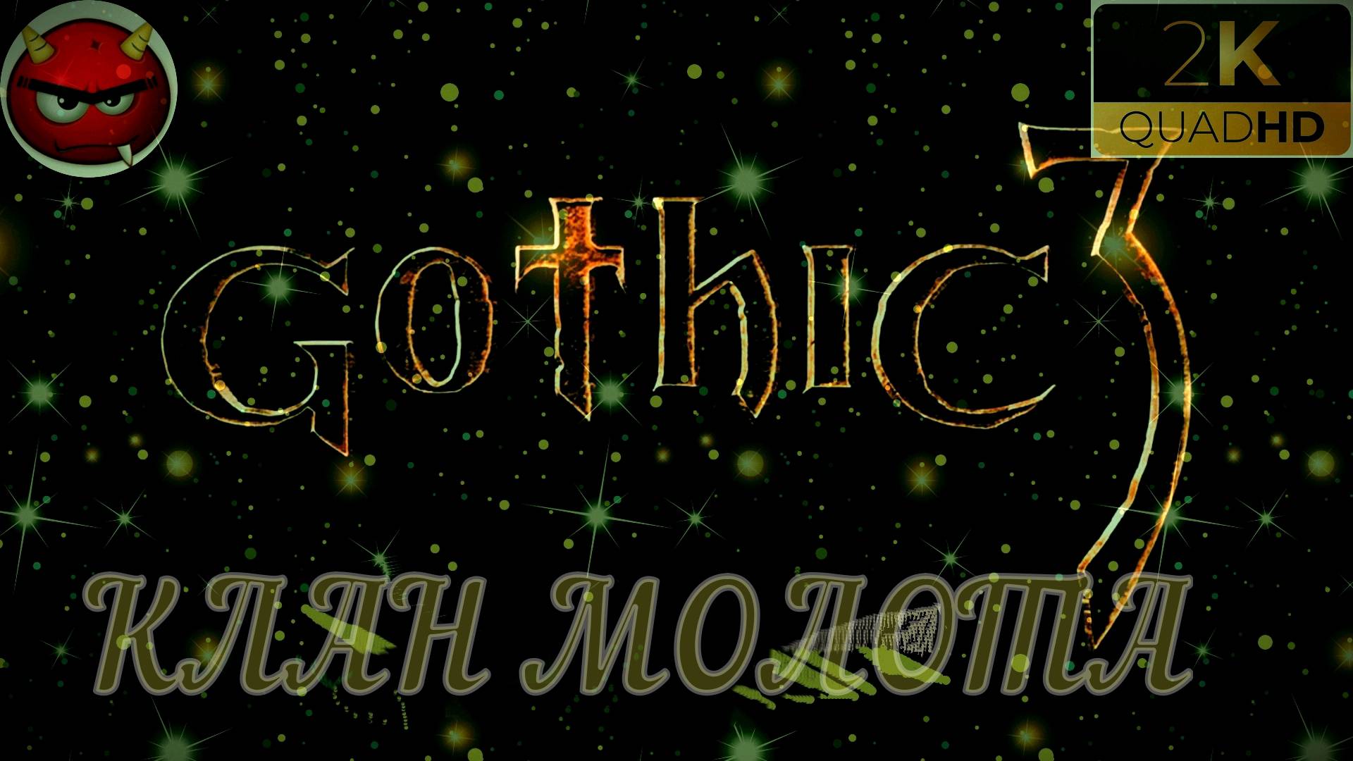⚡Gothic 3⚡ПРОХОЖДЕНИЕ 37⚡НОРДМАР⚡КЛАН МОЛОТА⚡ПЕЩЕРЫ⚡ОРКИ⚡СТАРЕЙШИНЫ⚡MAXIMUM GAME⚡2006⚡