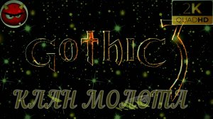 ⚡Gothic 3⚡ПРОХОЖДЕНИЕ 37⚡НОРДМАР⚡КЛАН МОЛОТА⚡ПЕЩЕРЫ⚡ОРКИ⚡СТАРЕЙШИНЫ⚡MAXIMUM GAME⚡2006⚡