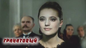ГРАНАТОВЫЙ... Стихи. Л. Кленова, музыка, аранж. В. Печенкин, вокал. Л. Великанова, звук. А. Макалиш