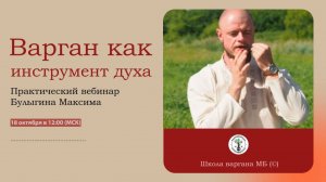 Запись вебинара «Варган как инструмент духа. Живи на своей волне»