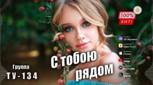 🪗 КЛАССНАЯ ПЕСНЯ! 🔥 Группа ТУ-134 – С тобою рядом / ПРЕМЬЕРА!