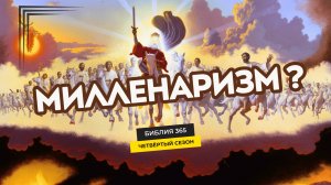 #199 Милленаризм? - Алексей Осокин - Библия 365 (4 сезон)