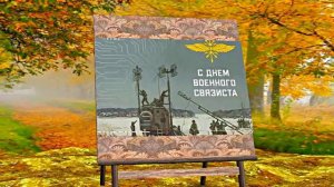 С Днём Военного Связиста 2! Праздничное поздравление!