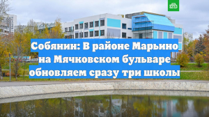 Собянин: В районе Марьино на Мячковском бульваре обновляем сразу три школы