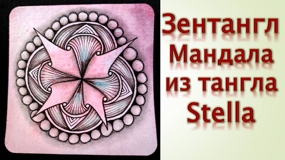 Зентангл Мандала из тангла Stella смотреть онлайн
