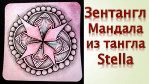 Зентангл Мандала из тангла Stella